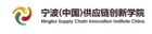 NINGBO SUPPLY CHAIN LOGO